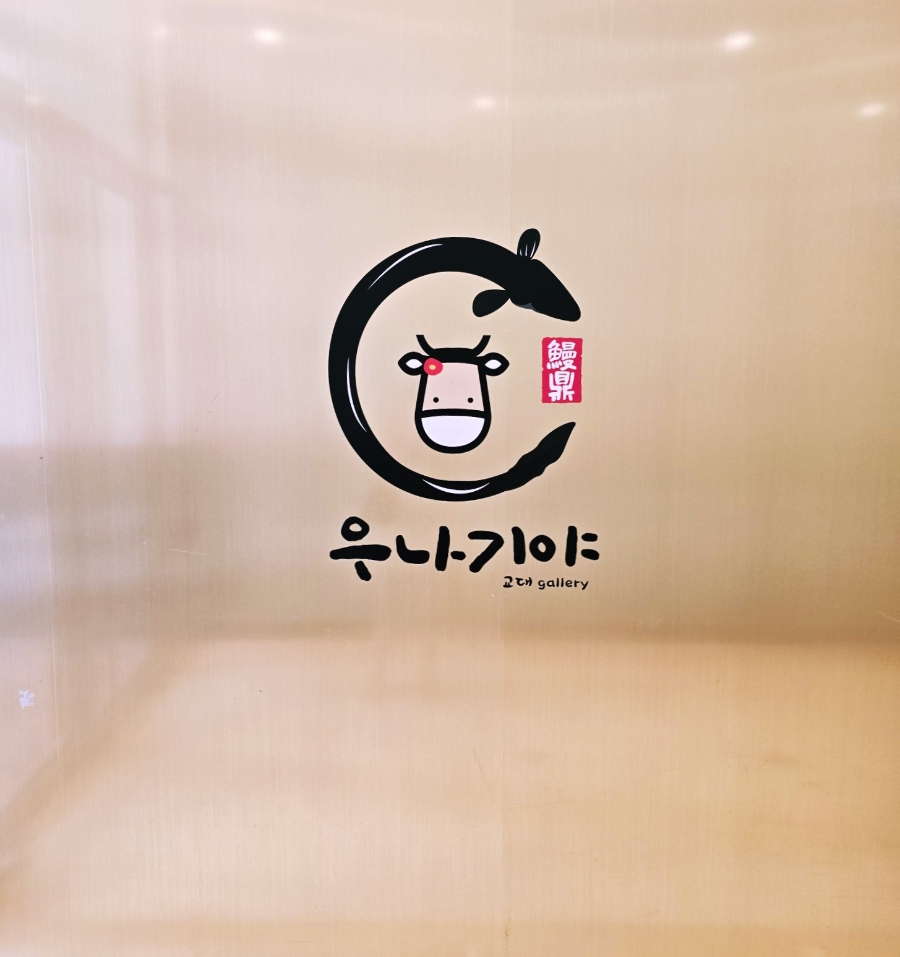 우나기야 교대 사진 2