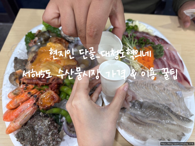인천 서해5도 수산시장 아이랑 수산물 먹으러 갈 때 팁: 노량진 갈 필요 없는 이유와 식당가 ....