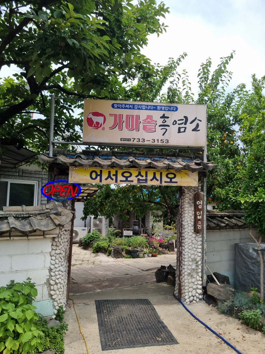 가마솥흑염소 사진 1