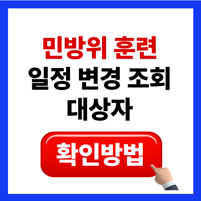 민방위 훈련 일정 변경 조회 연기 방법 및 대상자 확인방법