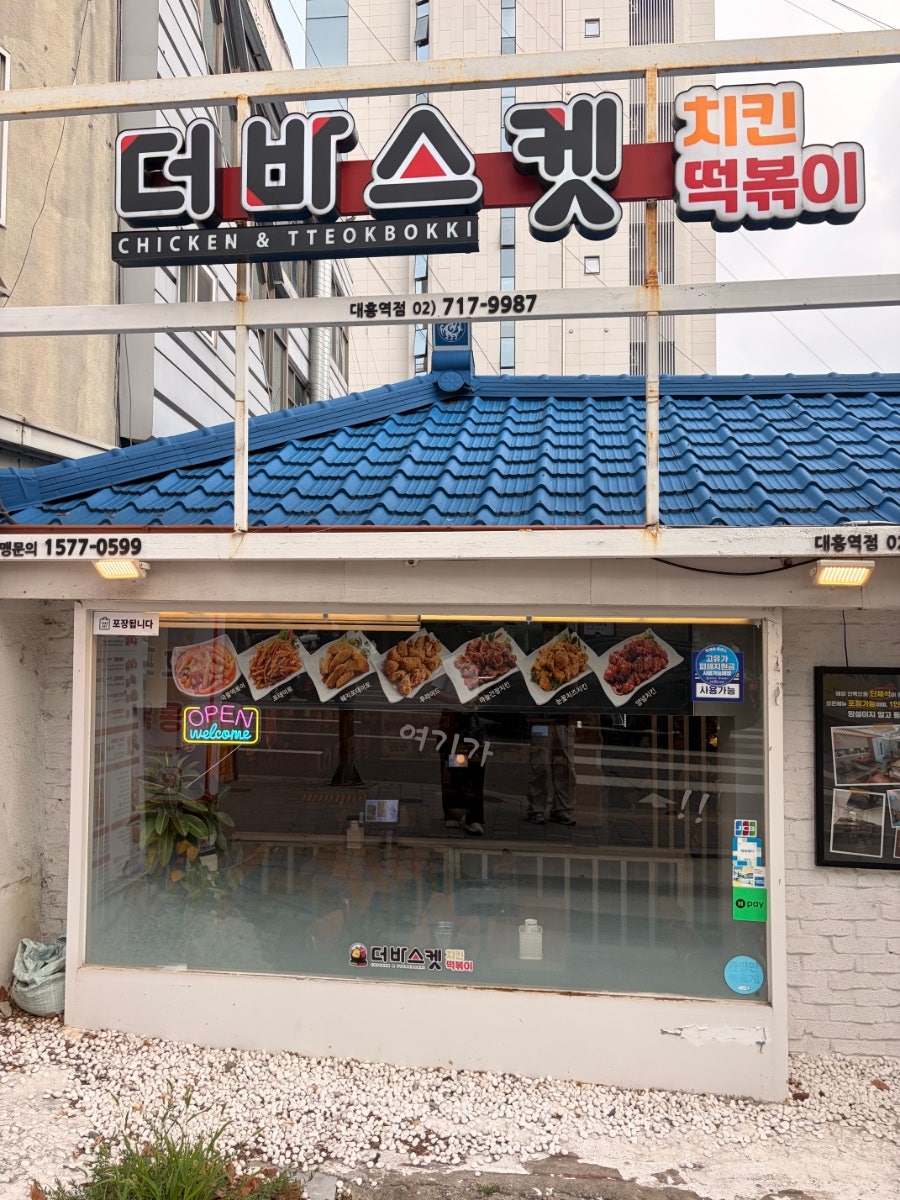 더바스켓 대흥역점 사진 4