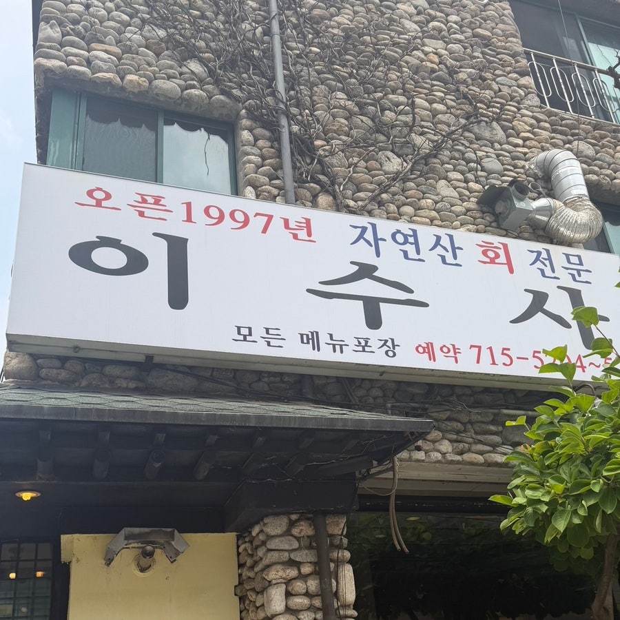 이수사 사진 2