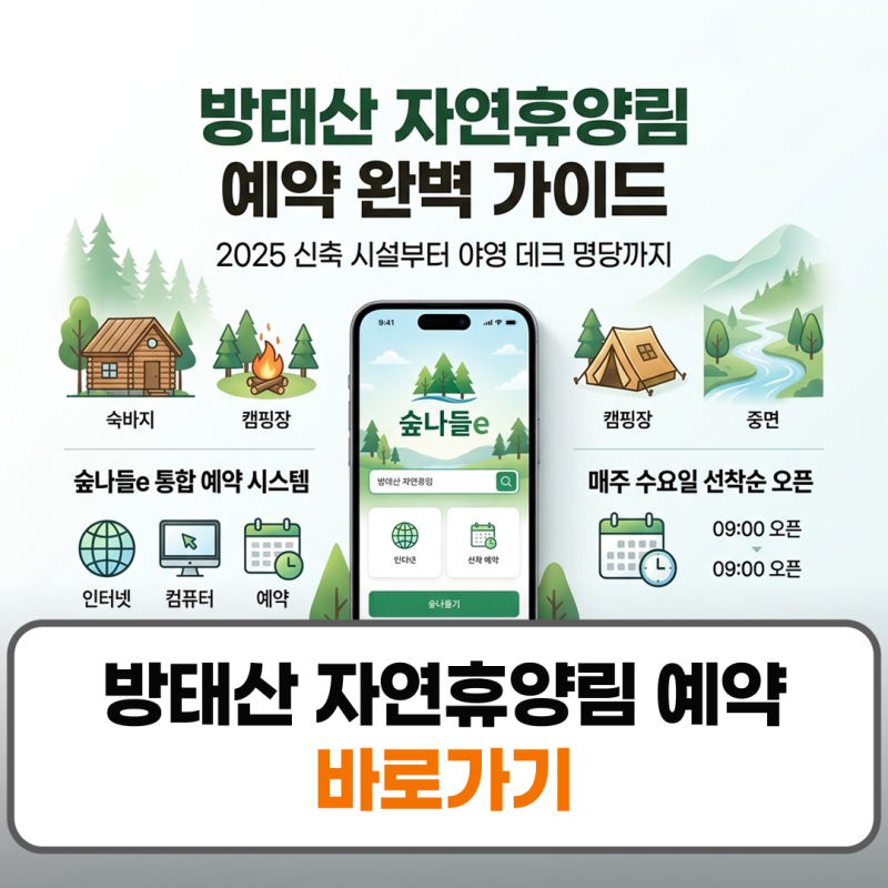 방태산 자연휴양림 예약방법 캐빈 계곡 데크 캠핑장