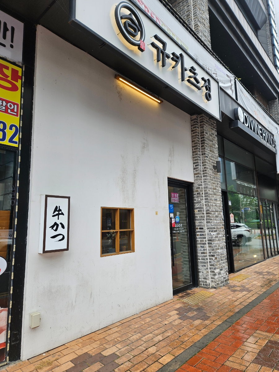 규카츠정 전주혁신점 사진 2