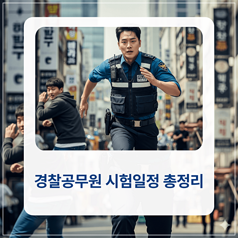 2026-2027 경찰공무원 시험일정 총정리 (순경 공채)