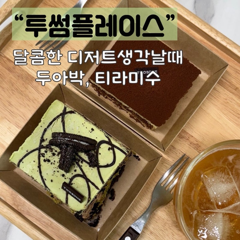 투썸플레이스 케이크 가격 당류 칼로리 비교 | 두아박 티라미슈