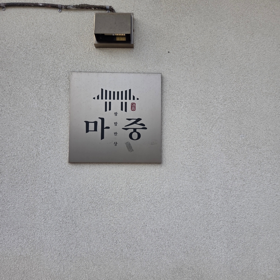 마중 사진 2