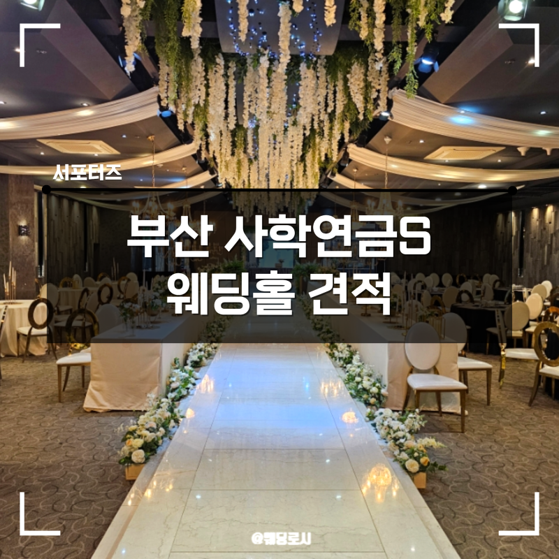 부산 단독홀 사학연금S 웨딩홀 투어 후기 27년 대관 뷔페 식대 견적 공유