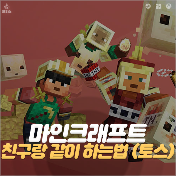 마인크래프트 친구랑 같이 하는법, 토스 미니앱 활용