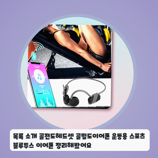 목록 소개 골전도헤드셋 골밀도이어폰 운동용 스포츠 블루투스 이어폰 정리해봤어요