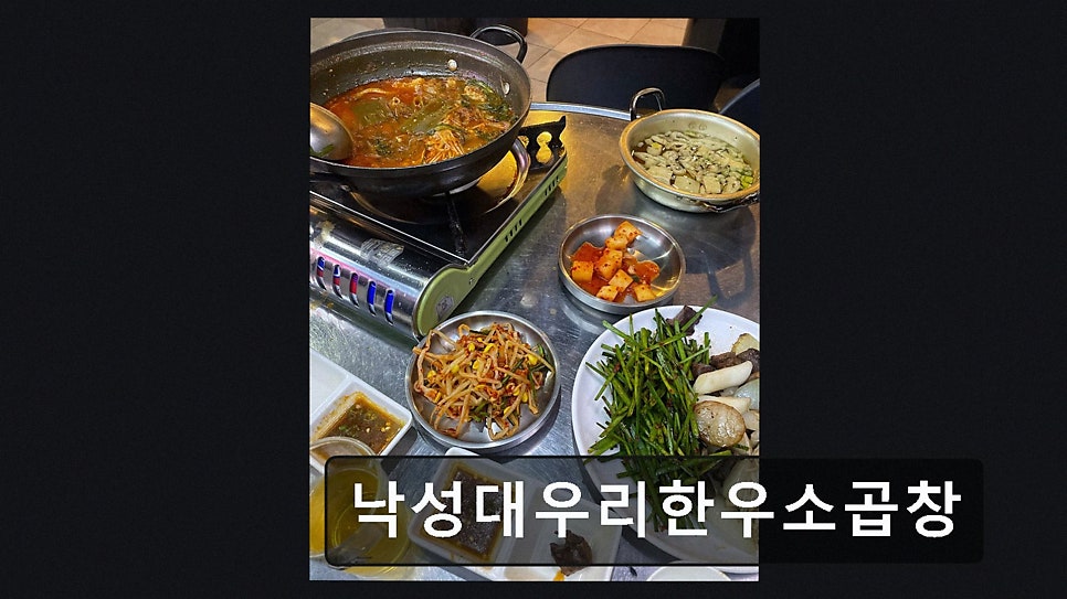 우리한우소곱창 낙성대직영점 사진 6