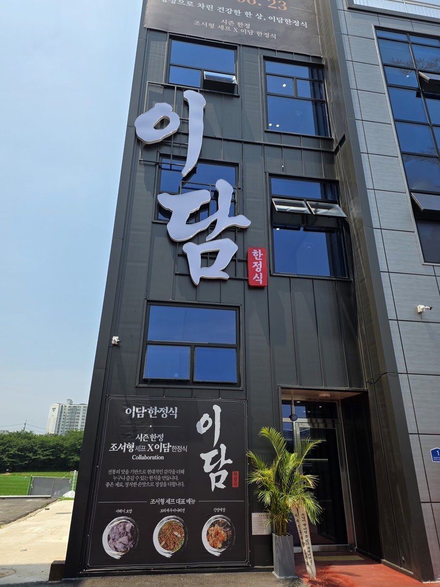 이담한정식 사진 1