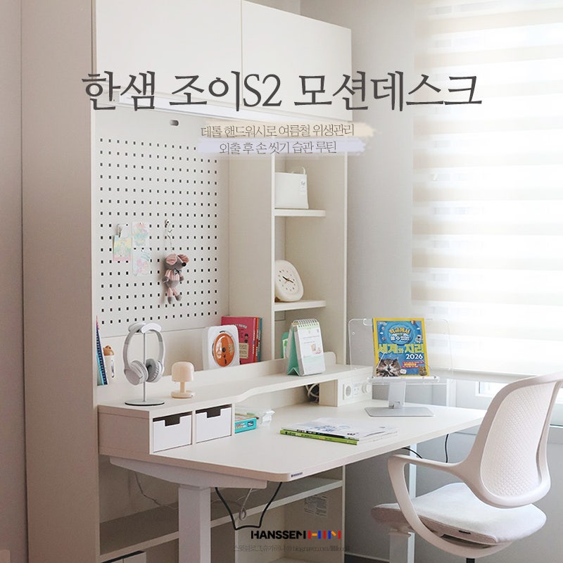 작은방 초등학생 책상 고민 끝! 한샘 조이S2 모션데스크 1400 오래 쓰기 좋은 이유