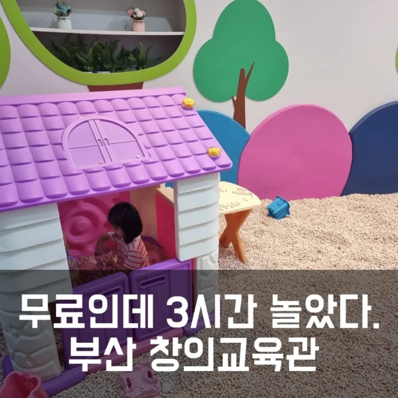 부산 어린이창의교육관 방문 후기 - 주차꿀팁