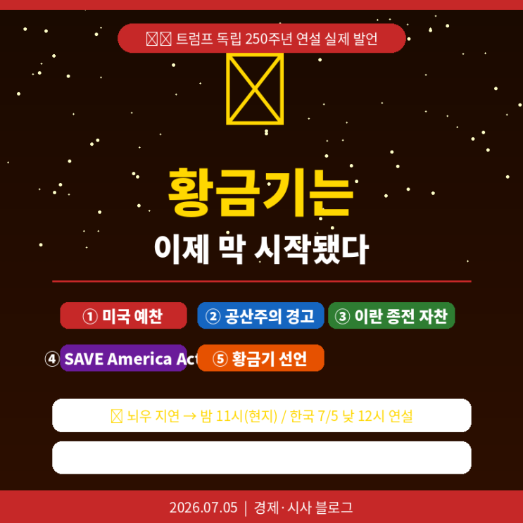 미국 건국 <b>250주년</b> 현장 <b>트럼프</b> 독립 <b>250주년 연설</b>실제 발언... 