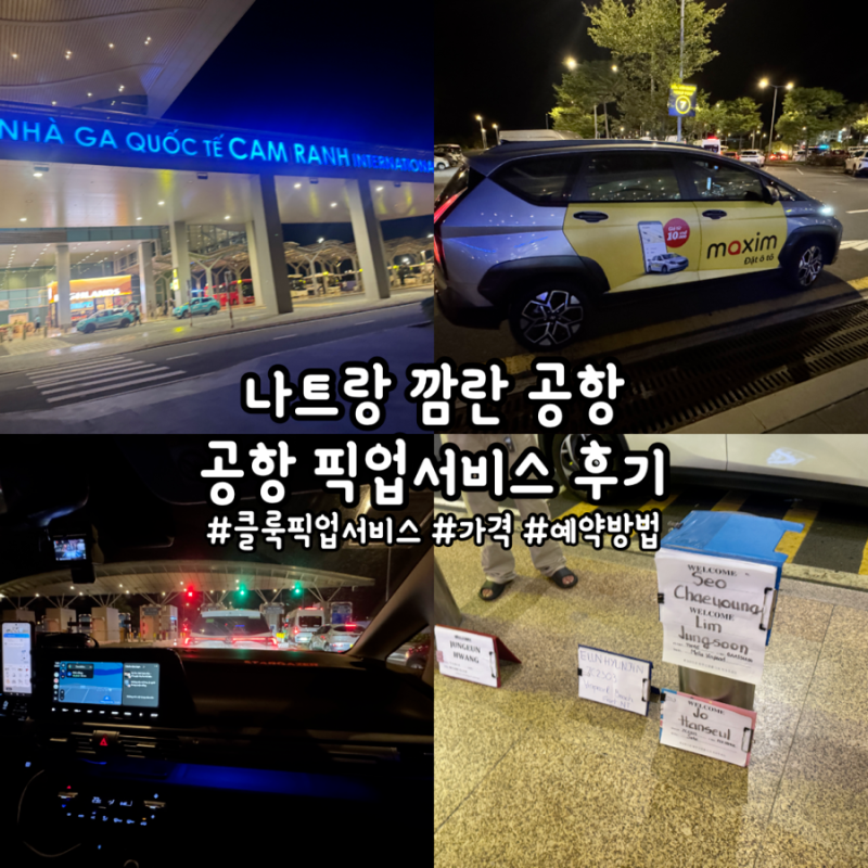 [나트랑] '나트랑 공항 픽업서비스' 깜란 공항 픽업서비스 예약, 탑승 후기, 나트랑 공항 그랩....