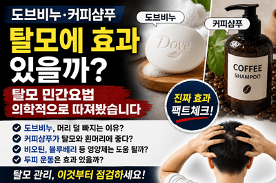 도브비누·커피샴푸로 머리를 감았더니 덜 빠졌다? 탈모 민간요법 팩트체크