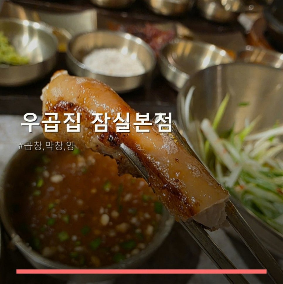 우곱집 잠실본점 사진 1