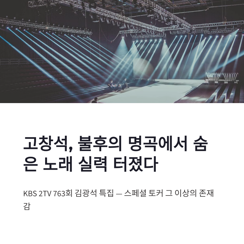 고창석 불후의 명곡 김광석 특집, 배우의 숨은 노래 실력 제대로 터졌다