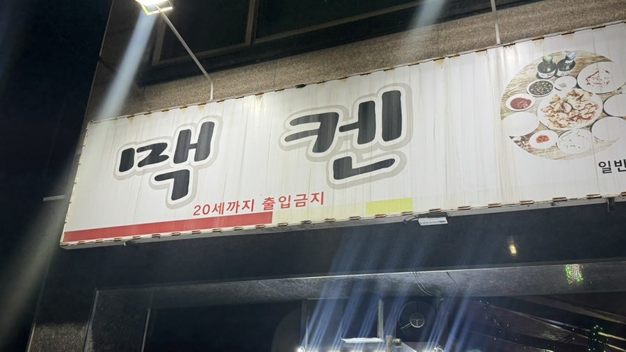 맥켄치킨 사진 3