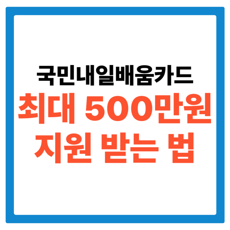 2026 국민내일배움카드 최대 500만원 받는 법 (+ 신청 방법, 대상, 사용처)