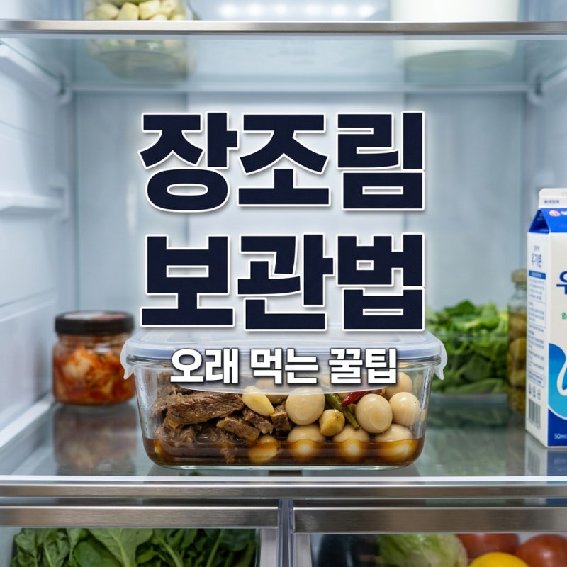 장조림 한 솥 만들었는데, 일주일 넘었다면 먼저 이것부터 확인하세요