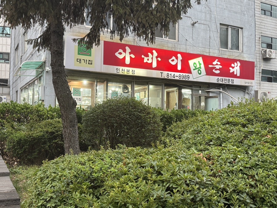 아바이왕순대 인천본점 사진 1