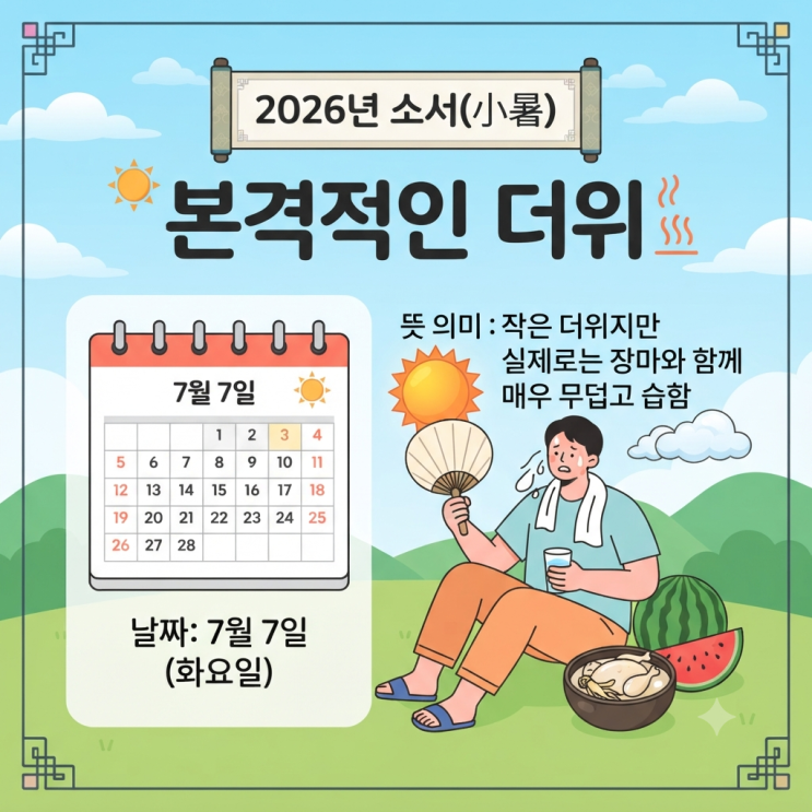 2026년 24절기 <b>소서</b> 날짜 뜻 의미 "본격적인 더위" 시작