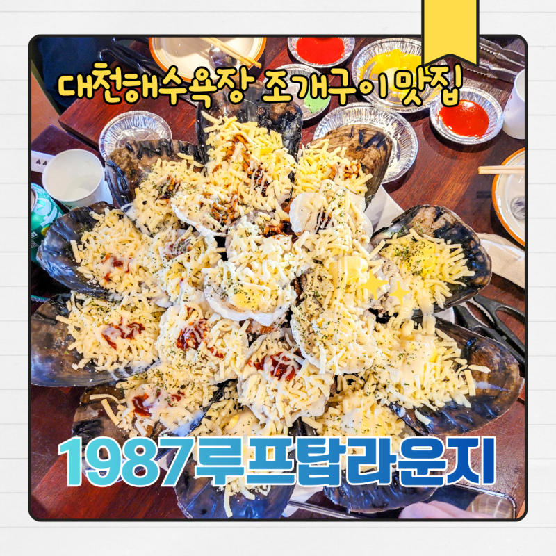 대천해수욕장 조개구이 맛집 1987루프탑라운지 클램 후기｜치즈조개구이부터 서해바다 뷰까....