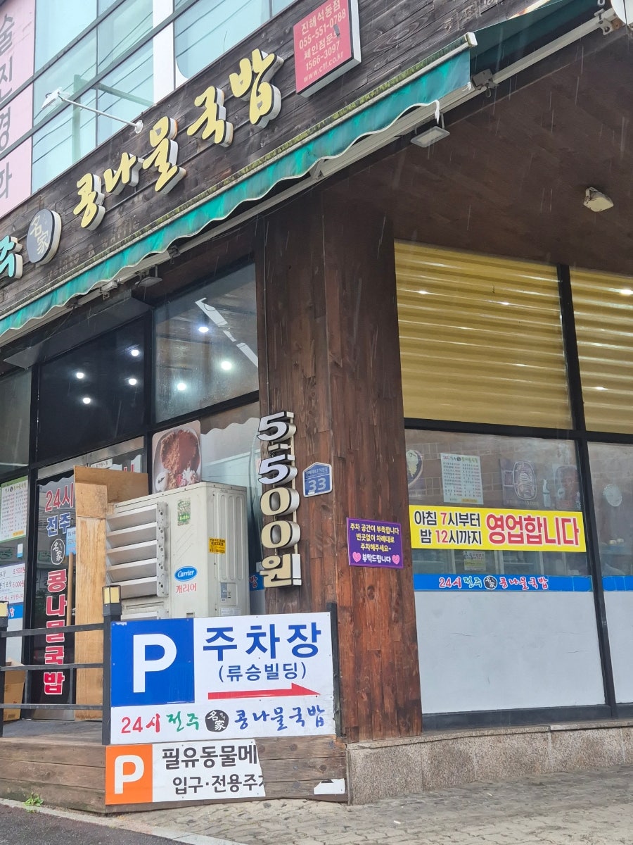 24시전주명가콩나물국밥 진해신항만점 사진 4