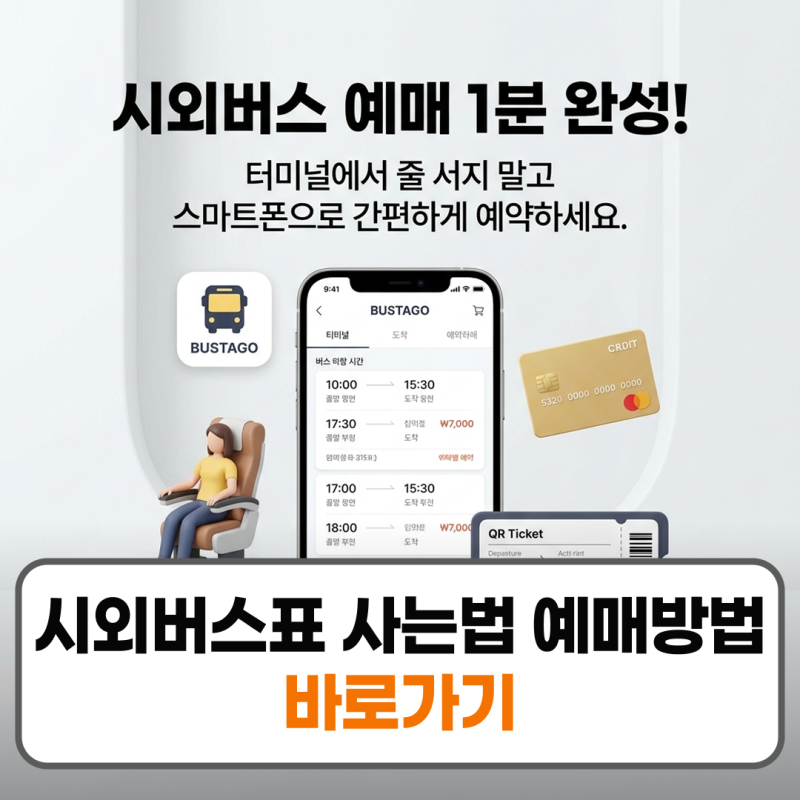 시외버스표 사는법 예매방법 어플 다운로드 버스타고