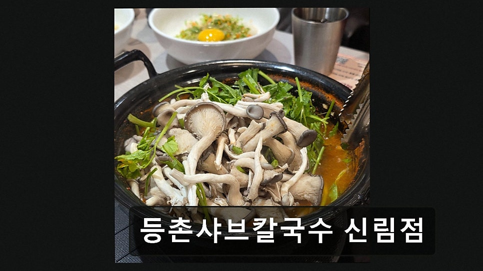 등촌샤브칼국수 신림점 사진 2