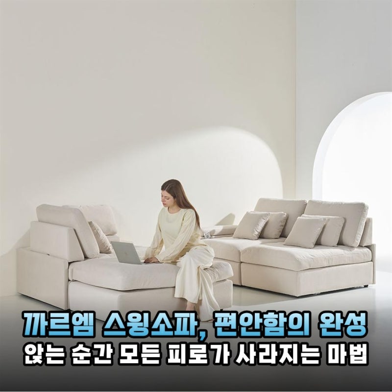 인기 폭발! 까르엠 스윙소파 030, 직접 써보니 왜 유명한지 알겠어요!