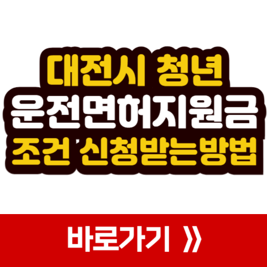 청년운전면허 지원금 대전 조건 신청 받는 방법