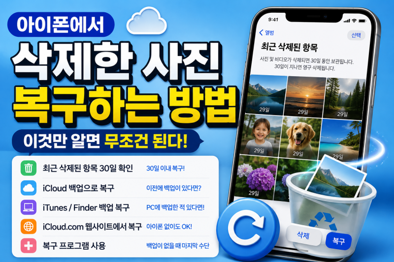아이폰에서 삭제한 사진 복구하는 방법 – 이것만 알면 무조건 된다