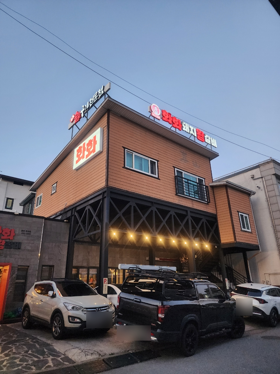 화화돼지왕갈비 춘천퇴계점 사진 1