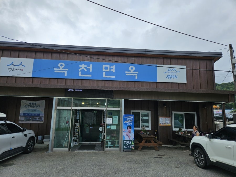 옥천면옥 사진 2