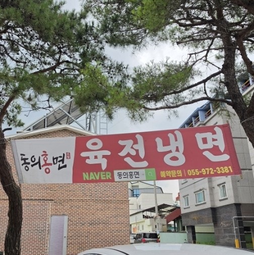동의홍면 사진 1