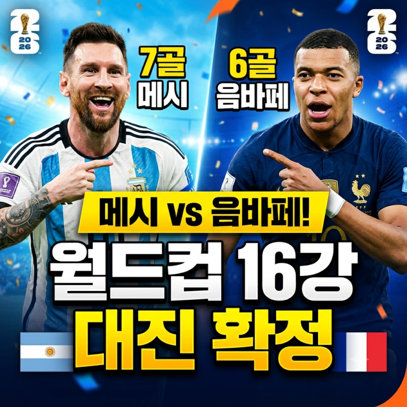 2026 북중미 월드컵 16강 대진표 확정 및 경기 일정 총정리