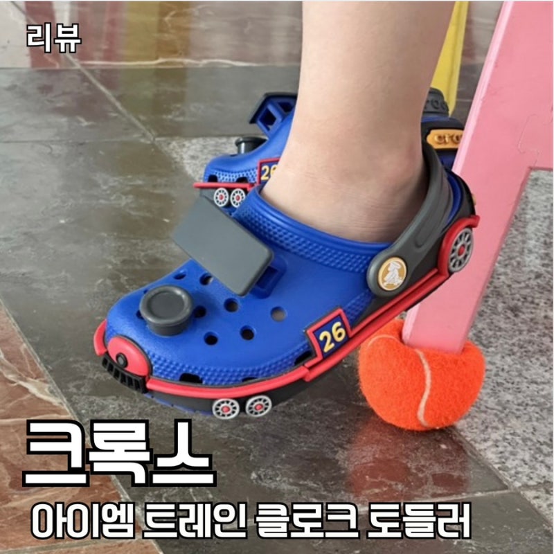 [크록스 키즈 165] 무신사 세일때 득템한 크록스 클래식 아이엠 트레인 클로그 토들러 후기