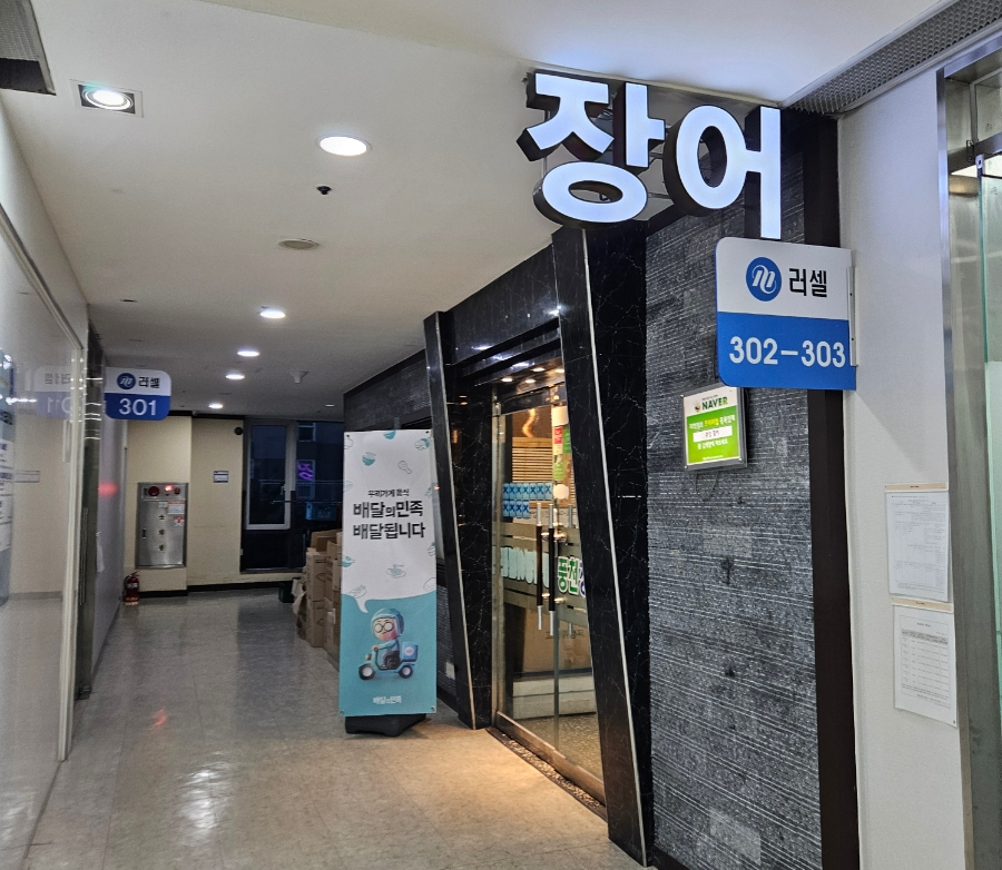 풍천장어전문 사진 2