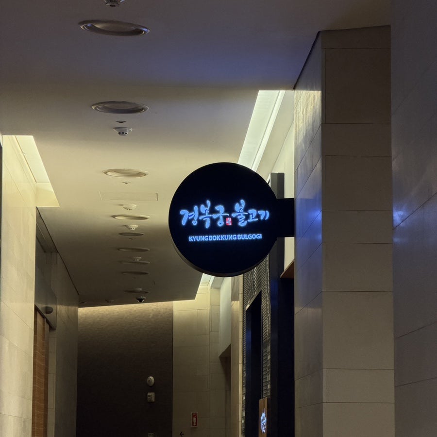 경복궁 건대점 사진 4