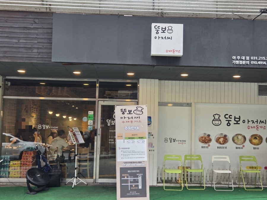 뚱보아저씨 수제돈까스 아주대점 사진 4