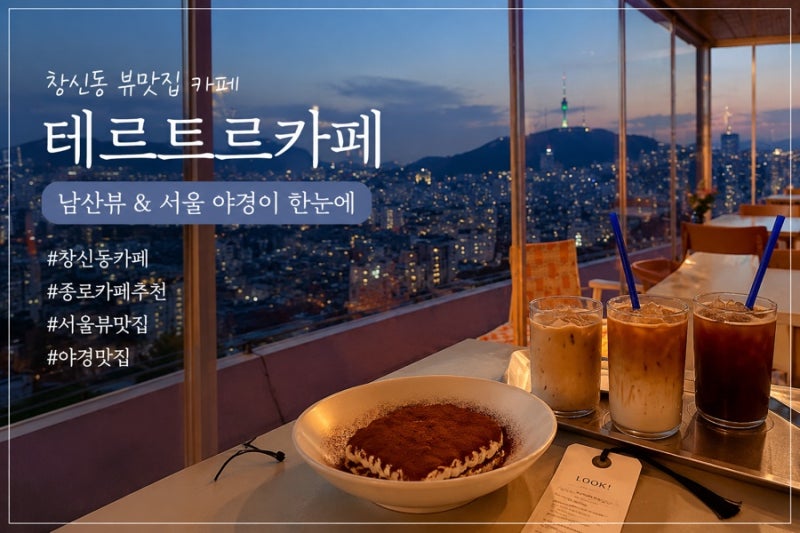 [서울 종로] 창신동 카페 추천｜남산뷰와 서울 야경이 예쁜 테르트르카페