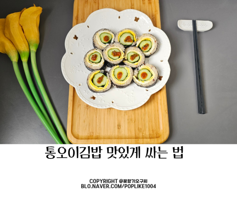 통오이 김밥 맛있게 싸는 법 취청오이 손질 요리 만들기 레시피