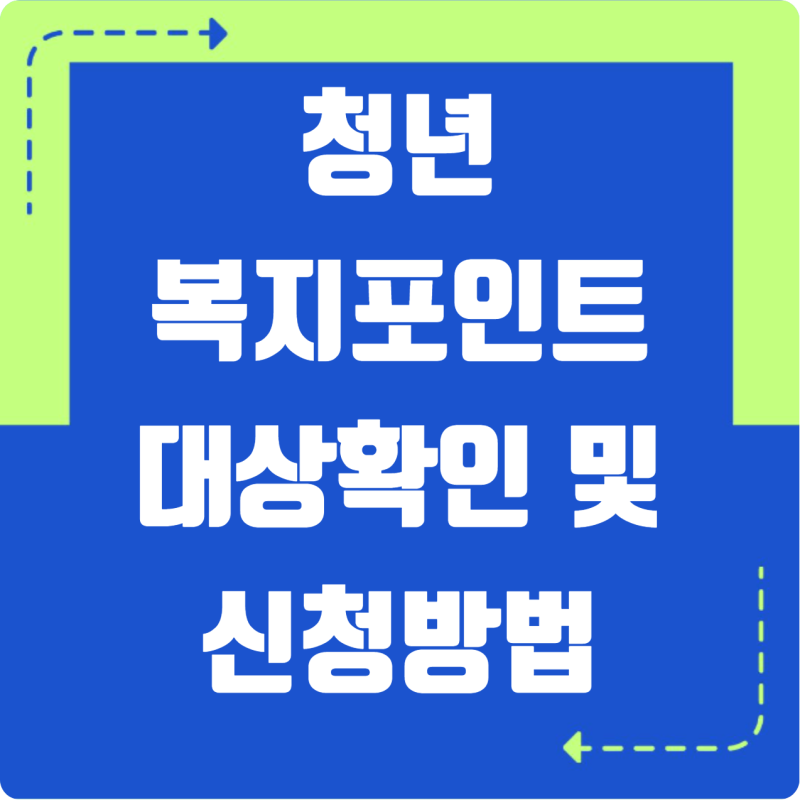2026 경기도 청년복지포인트 신청 방법｜자격조건·서류·120만원 혜택 총정리
