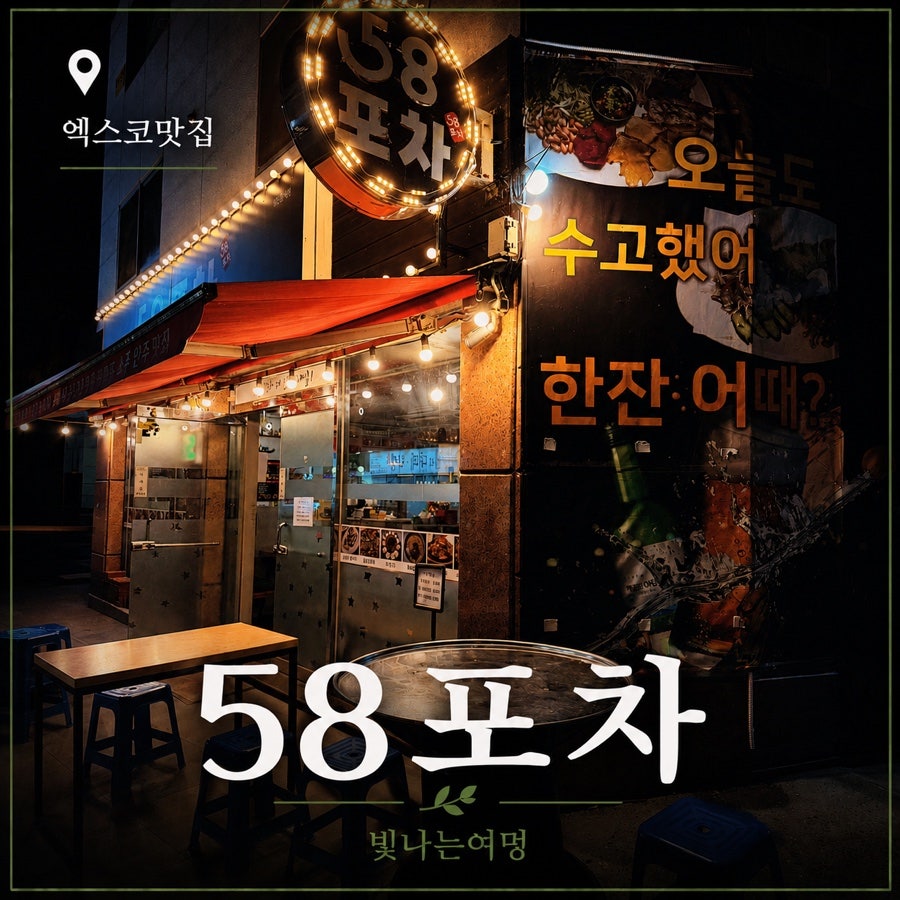 58포차 사진 1