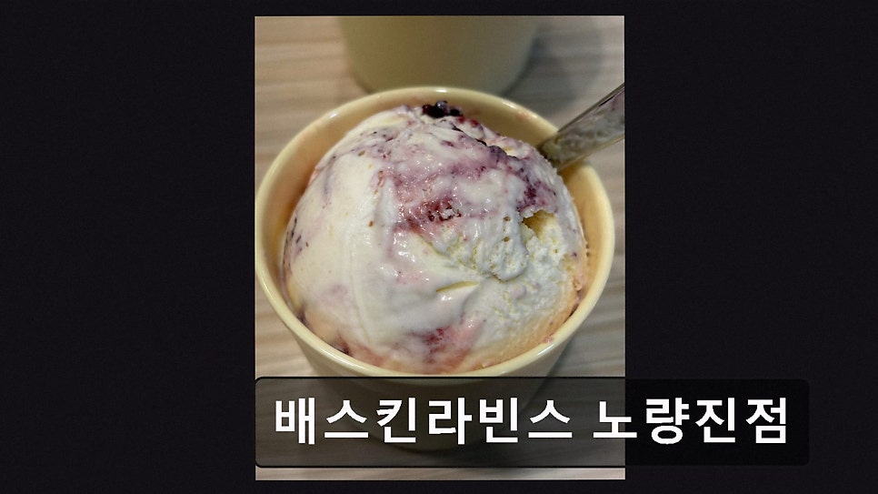 배스킨라빈스 노량진점 사진 2
