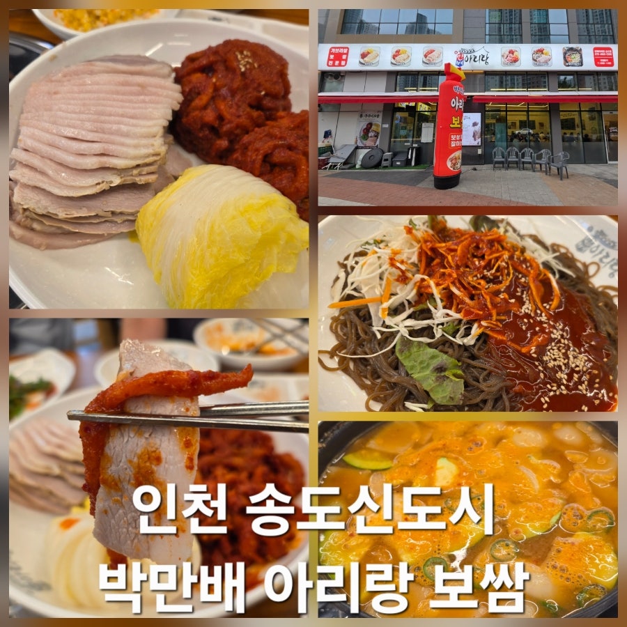 박만배아리랑보쌈 송도점 사진 1