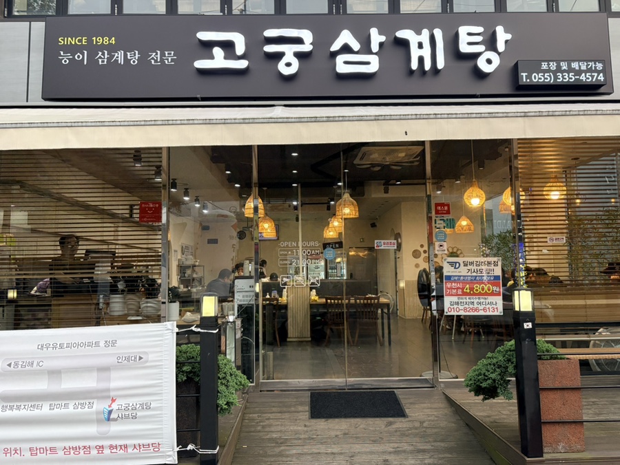고궁삼계탕 사진 1